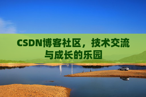 CSDN博客社区，技术交流与成长的乐园